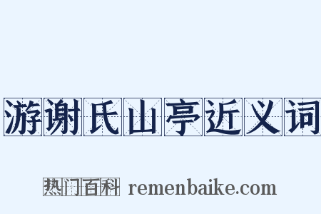 游谢氏山亭近义词是什么意思的图片